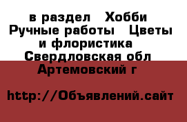  в раздел : Хобби. Ручные работы » Цветы и флористика . Свердловская обл.,Артемовский г.